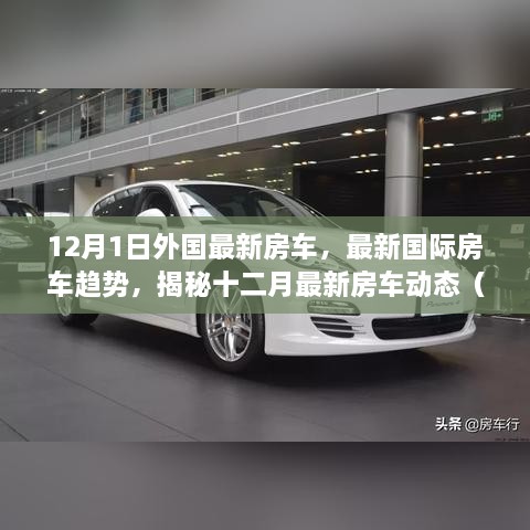 揭秘全球最新房车动态，十二月最新趋势与热点讨论详解