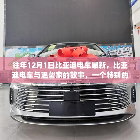 特别的日子，比亚迪电车最新进展与温馨家的故事连结