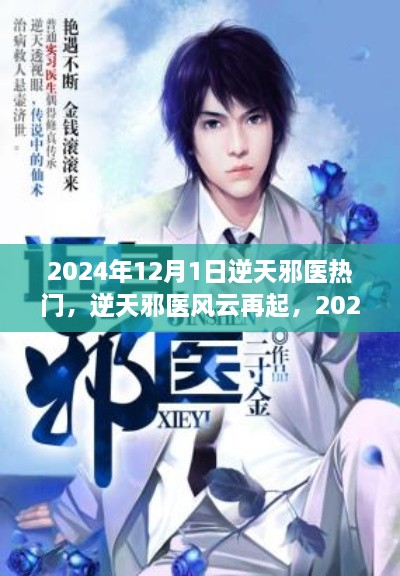 逆天邪医风云再起，2024年12月1日的医学奇迹