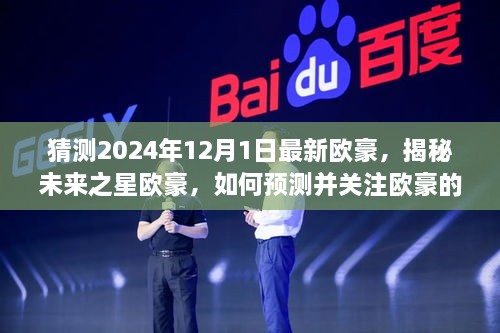 揭秘未来之星欧豪，预测与关注欧豪最新动态的指南（初学者与进阶用户必读）