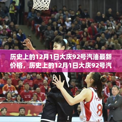 揭秘，历史上的12月1日大庆92号汽油最新价格动态回顾