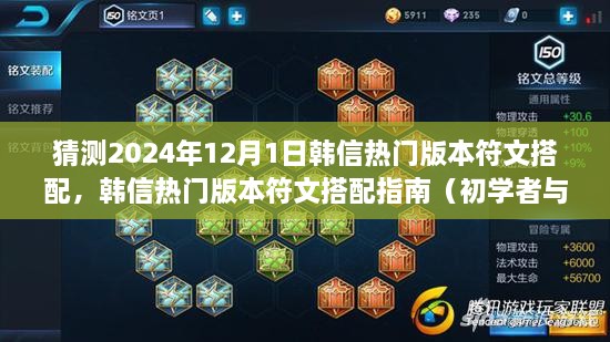 韩信热门版本符文搭配指南，预测2024年12月1日趋势，适合初学者与进阶用户