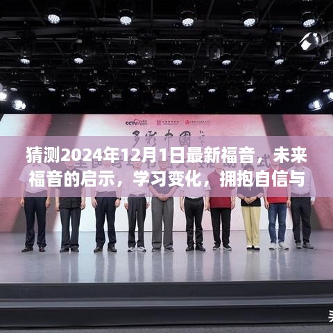 未来启示揭秘，拥抱福音变化，自信成就感的奇妙旅程展望至2024年12月1日最新福音猜测