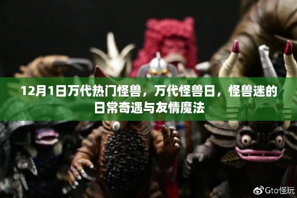 万代怪兽日，日常奇遇与友情魔法的奇幻之旅