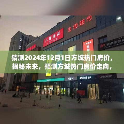 揭秘未来，预测方城热门房价走向 洞悉购房新趋势——2024年热门房价展望