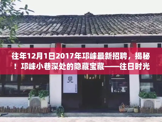邛崃特色小店招聘来袭，揭秘隐藏宝藏职位与小巷深处的往日时光招聘动态