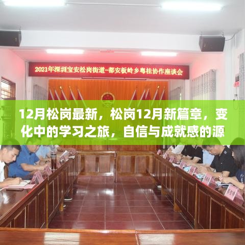 松岗12月新篇章，变化中的学习之旅，自信成就之源