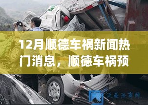 顺德车祸预警系统引领科技革新风潮，智能守护新时代安全出行新篇章