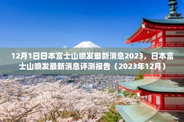日本富士山喷发最新消息评测报告（截至2023年12月）