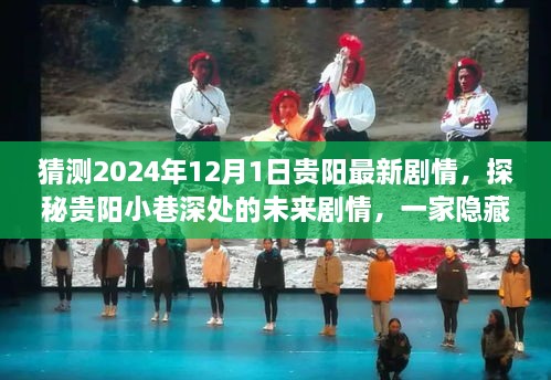 探秘贵阳小巷深处的隐藏特色小店，2024年最新剧情猜想与奇遇之旅