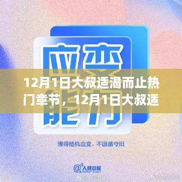 励志故事，大叔适渴而止，学习铸就自信与成就热门章节速递