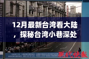 探秘台湾小巷深处的大陆风情，一家隐藏版特色小店的故事揭秘