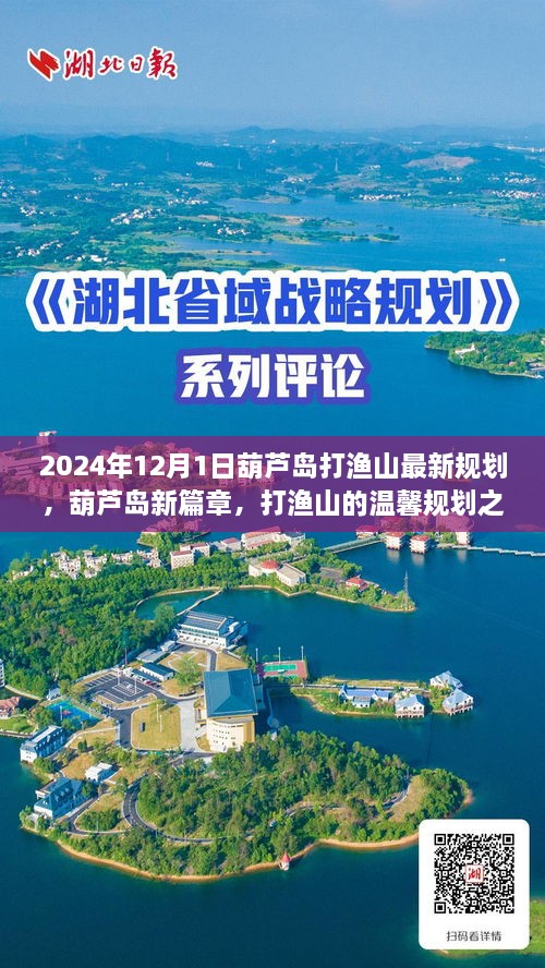 葫芦岛打渔山规划揭秘，2024年最新蓝图与温馨之旅