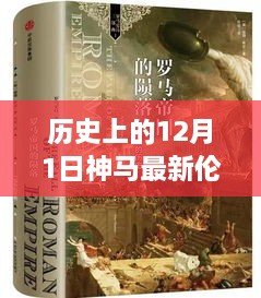 历史上的12月1日，科技重塑伦理观影体验——老子影院全新产品深度解析
