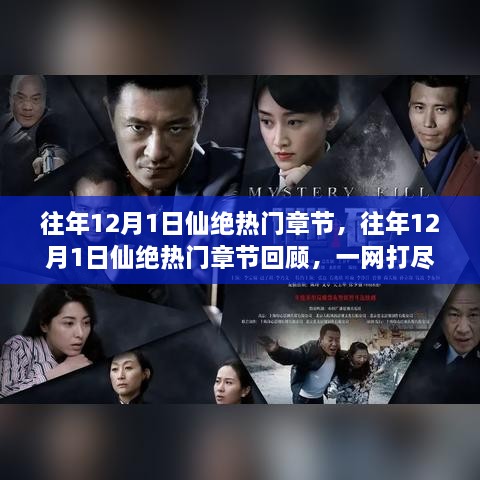 回顾往年12月仙绝热门章节，热血传奇一网打尽时刻！