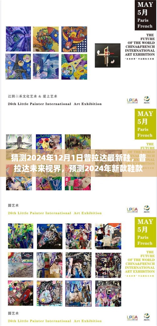 普拉达未来视界，揭秘2024新款鞋款深度评测与介绍
