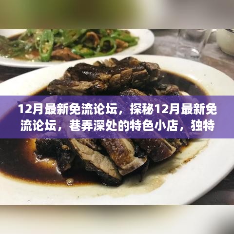 探秘巷弄深处的特色小店，揭秘最新免流论坛的神秘面纱