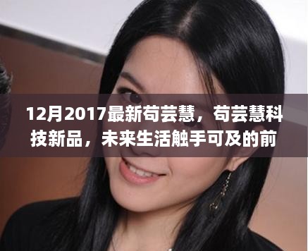 苟芸慧科技新品发布会，未来生活前沿科技盛宴，触手可及的未来生活体验