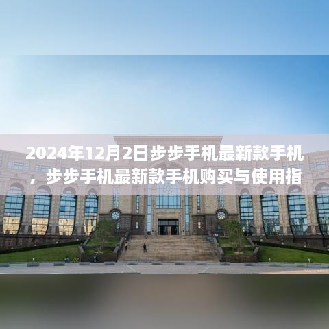 步步手机最新款购买与使用指南（初学者与进阶用户适用，发布日期，2024年12月）