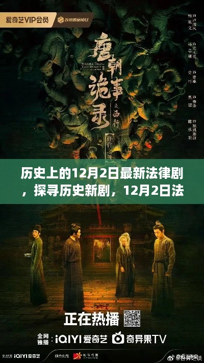 探寻历史新剧，12月2日法律剧制作全攻略与最新剧集盘点