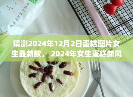 2024年女生蛋糕新风尚，体验、评测与最新款蛋糕图片猜想