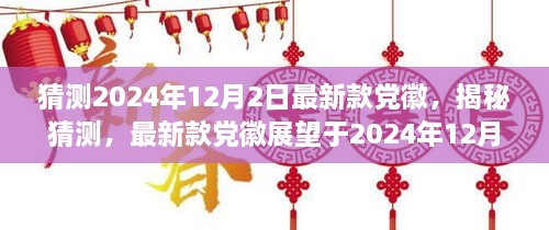 揭秘与猜测，最新款党徽展望于2024年12月2日亮相之际