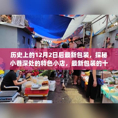 探秘十二月最新包装的特色小巷店铺，惊喜连连的包装之旅