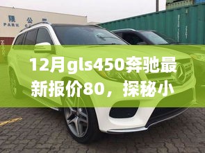探秘小巷深处的奔驰gls450独家报价与特色小店故事，最新报价80