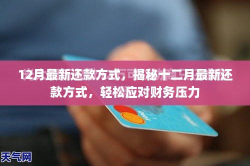 揭秘十二月最新还款方式，助你轻松应对财务压力挑战