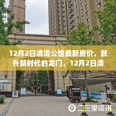 揭秘清渭公馆房价背后的励志故事，跃升新时代的龙门