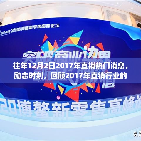 励志回顾，2017年直销风云变幻，铸就自信与辉煌的历程