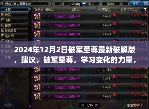 破军至尊破解版，开启自信与成就之门，学习变化的力量