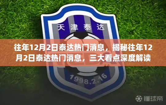 揭秘往年12月2日泰达三大看点，深度解读热门消息回顾