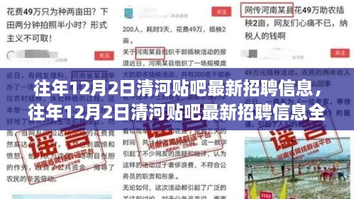 清河贴吧最新招聘信息汇总与全面评测（往年12月2日）