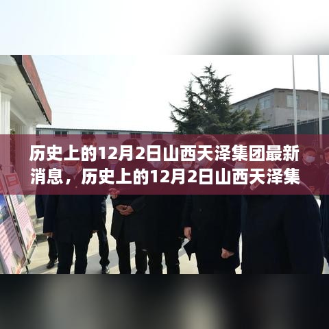 历史上的12月2日山西天泽集团最新动态回顾