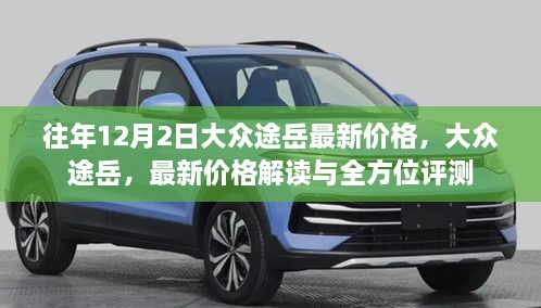 大众途岳最新价格解读与全方位评测，历年趋势及今日报价