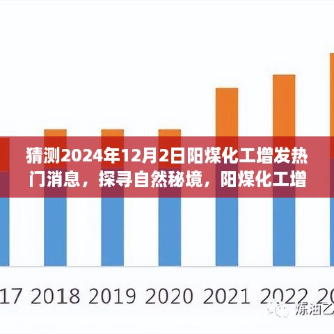 阳煤化工增发热门消息揭秘，探寻自然秘境的心灵之旅（2024年12月2日）