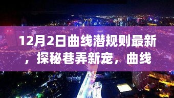 探秘曲线潜规则，巷弄新宠的独特风情小店