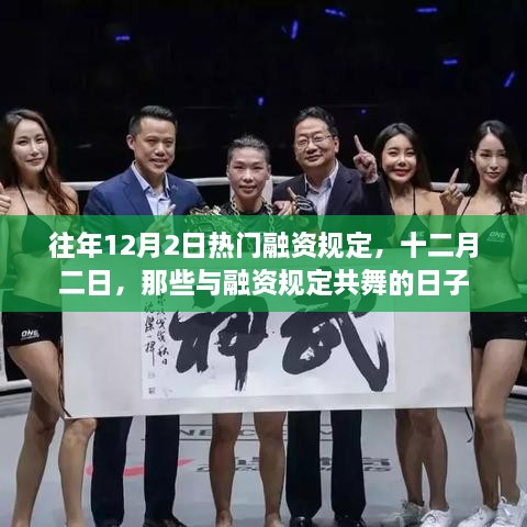 往年12月2日热门融资规定回顾，共舞的日子里的金融动态