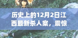 揭秘，江西最新杀人案背后的真相——震惊历史的12月2日热议事件（小红书热议真相揭秘）