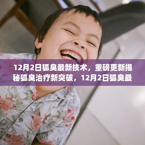 揭秘最新狐臭治疗技术，引领无臭新生活