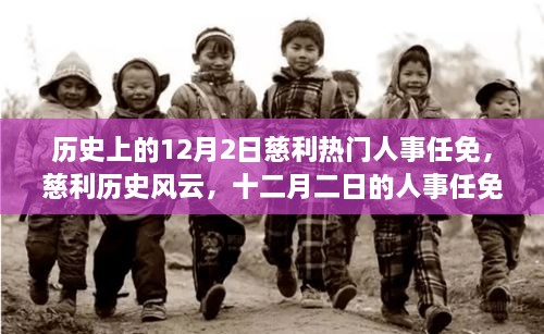 慈利历史风云，十二月二日人事任免回顾与展望