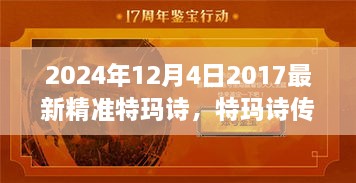 揭秘精准特玛诗传奇，影响背后的故事与预测（2024年12月4日最新）