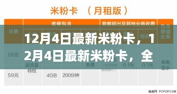 独家解析，全新米粉卡特性、体验与竞品对比