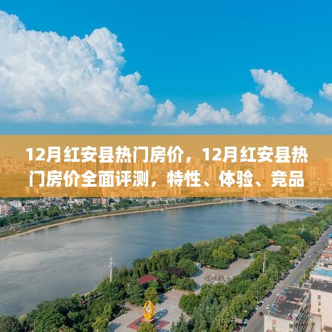 12月红安县热门房价全面解析，特性、体验、竞品对比及用户群体深度分析