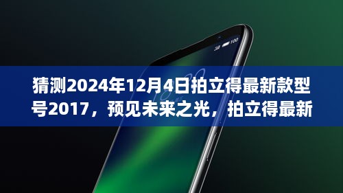 预见未来之光，拍立得最新款型号2017展望2024年展望