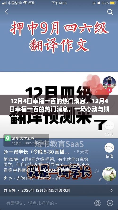 12月4日幸福一百的热门消息，心动与期待的盛宴