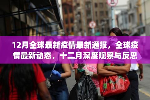 12月全球疫情最新动态，深度观察与反思