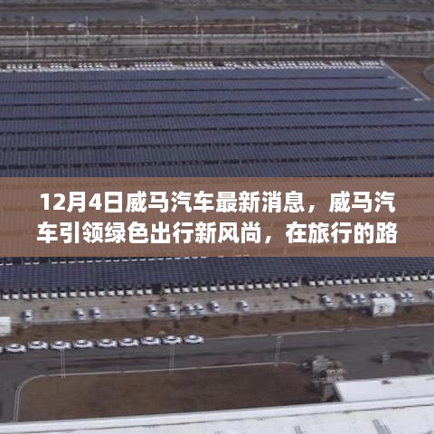 威马汽车引领绿色出行新风尚，探寻自然魅力与内心宁静的旅行之路
