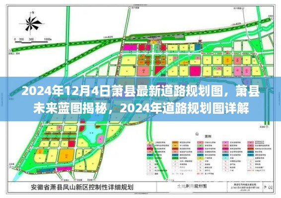 萧县未来蓝图揭秘，最新道路规划图详解，展望2024年发展蓝图